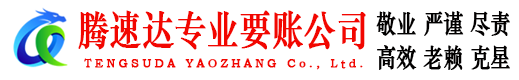 广东腾速达要债公司